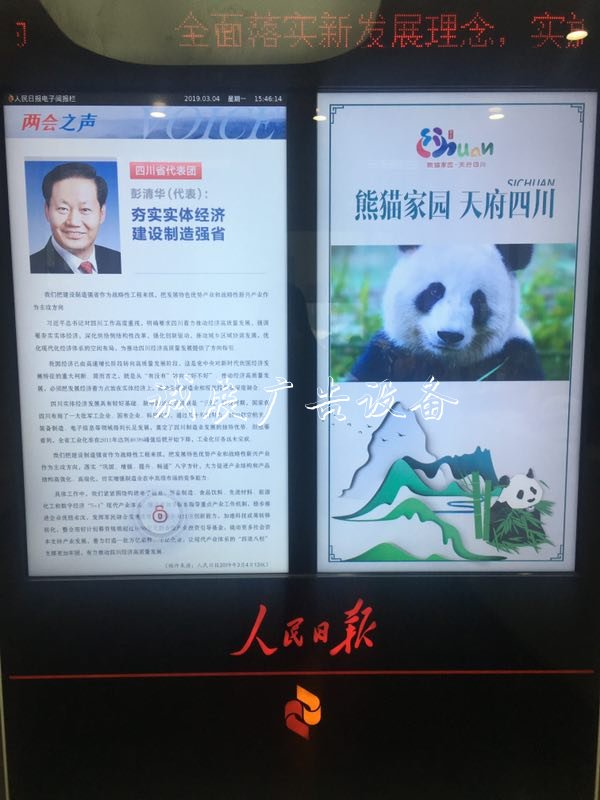 贊！新時代“天府四川”亮相全宣傳欄廠家國兩會 人民日報電子閱報欄豐富精準呈現(xiàn)
