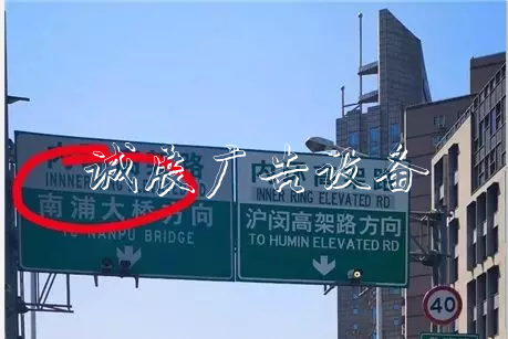 上海高架上的這塊路牌，錯在哪里，你看出來了嗎？