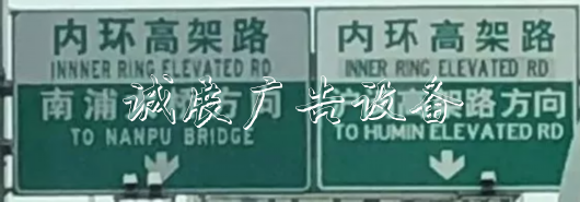 上海高架上的這塊路牌，錯在哪里，你看出來了嗎？