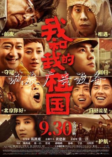 　　《我和我的祖國(guó)》海報(bào)