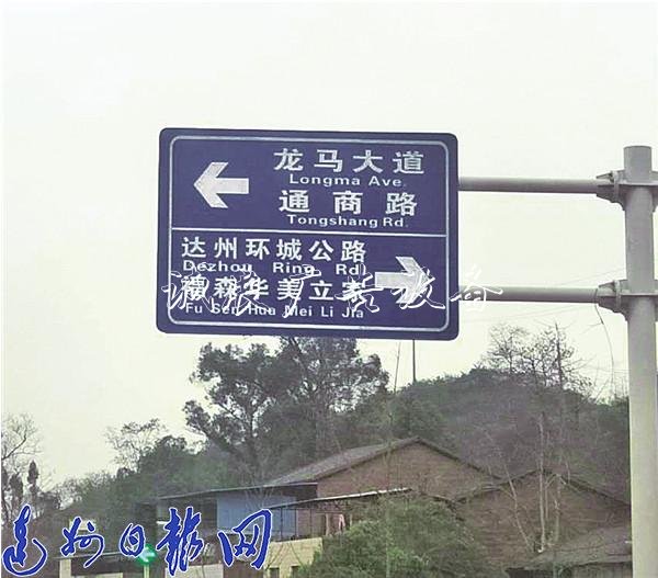 魏復路一塊路牌上 “滾動廣告燈箱達州”拼音誤注“Dezhou”
