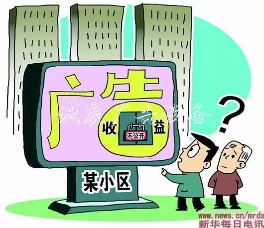 這個小區(qū)給每戶發(fā)了宣傳欄廠家500元！這筆錢你也能去物業(yè)要