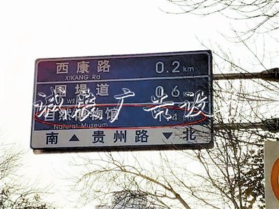 自然博物館遷址:過(guò)宣傳欄廠家期指路牌 刷新慢悠悠(圖)