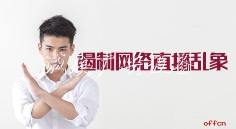 2020河北公務(wù)員考試申廣告燈箱多少錢一個論熱點:遏制網(wǎng)絡(luò)直播亂象