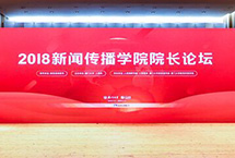 “2018新聞傳播學(xué)院院長論壇”舉行　　“2018新聞傳播學(xué)院院長論壇”11月10日在廈門大學(xué)舉行。人民日報社副總編輯盧新寧，福建省委常委、宣傳部部長、秘書長梁建勇，廈門大學(xué)黨委書記張彥，教育部高等教育司司長吳巖等與會並致辭。【詳細】