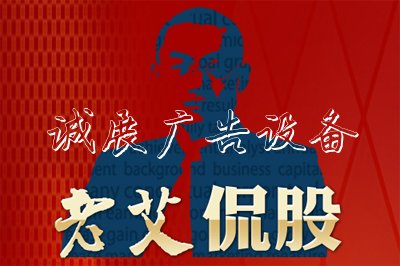 老艾侃股：周末重磅學(xué)校宣傳欄利好 能否扭轉(zhuǎn)頹勢(shì)？