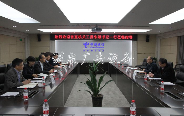 安徽省直機(jī)關(guān)工委書記朱戶外滾動(dòng)燈箱斌到省電信公司調(diào)研黨建工作