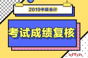 中級(jí)會(huì)計(jì)成績復(fù)核