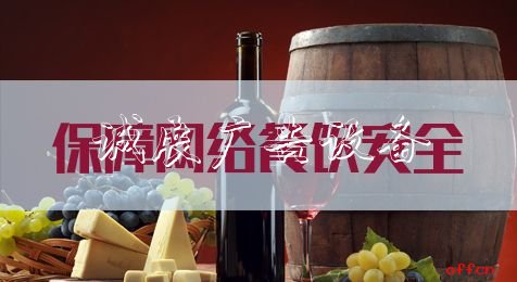 申論熱點(diǎn)：保分類垃圾亭障網(wǎng)絡(luò)餐飲安全