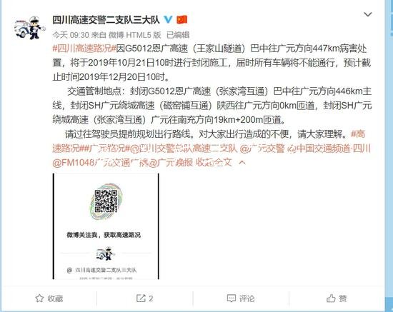 恩廣高速巴中往廣元向封社區(qū)宣傳欄閉施工 部分路段實(shí)施交通管制