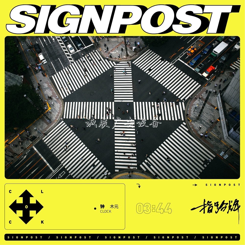 鐘木元《指路牌》真情上宣傳欄燈箱線 對焦原創(chuàng)音樂人的音樂夢想