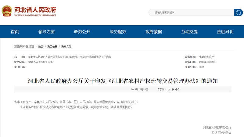 河北出臺(tái)辦法規(guī)范文化宣傳欄12種農(nóng)村產(chǎn)權(quán)流轉(zhuǎn)交易行為