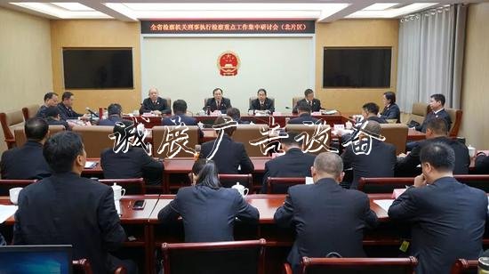 河北省檢察機關(guān)刑事指路牌燈箱執(zhí)行檢察工作研討會召開