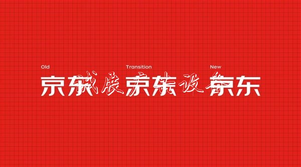 京東發(fā)布獨(dú)家字體：字符量近萬 簡潔大氣