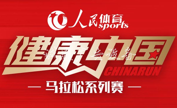 “人民體育 健康中國(guó)”馬拉鬆系列賽　　比賽由中國(guó)田徑協(xié)會(huì)、人民網(wǎng)和中跡體育三家聯(lián)合主辦，系列賽旨在以高標(biāo)準(zhǔn)服務(wù)全國(guó)廣大的基層跑步運(yùn)動(dòng)愛(ài)好者，讓更多百姓能參與到全民健身的浪潮之中。【詳細(xì)】官網(wǎng)|公告|報(bào)名|日歷|報(bào)名|淶水站|北京站|跑者故事