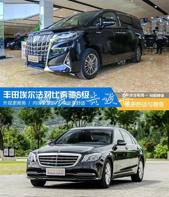 豐田埃爾法叫板奔馳路燈燈箱S級 誰更舒適和尊貴？