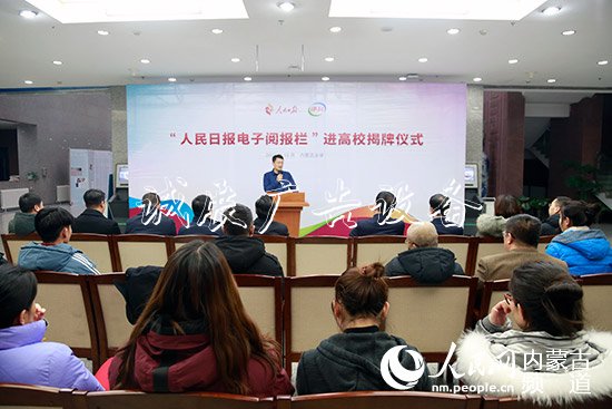 人民日報“電子閱報欄”路燈燈箱進入內(nèi)蒙古高校并舉行揭牌儀式