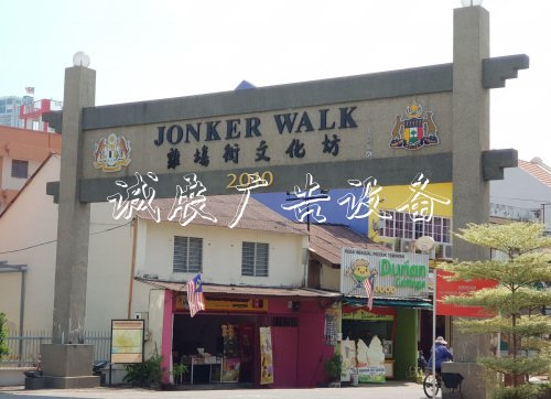 充滿中華民族及文化氣息的雞場街文化坊，2010年增設(shè)中文牌樓后更添親切感。（馬來西亞《星洲日報》）