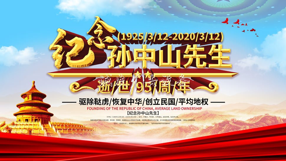 紀念孫中山逝世95周年宣傳欄PSD素材