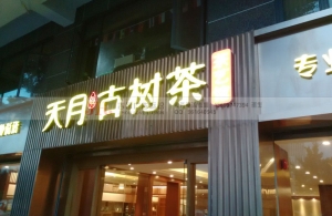 宣傳欄，標識文化宣傳欄牌，廣告字