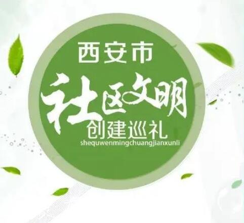 創(chuàng)文樣板社區(qū)長(zhǎng)啥樣分類垃圾亭？西安這5個(gè)社區(qū)告訴你