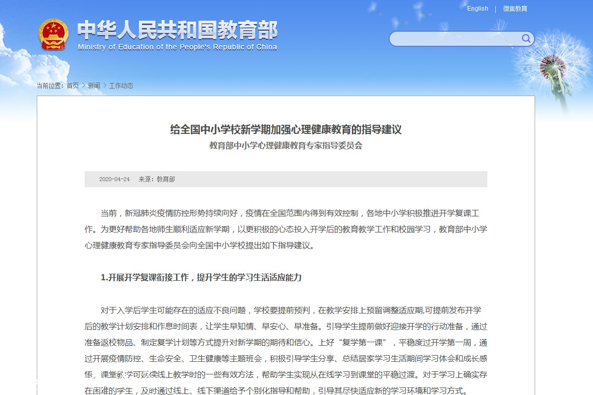 教育部發(fā)布給全國中小學(xué)校新學(xué)期加強(qiáng)心理健康教育的指導(dǎo)建議