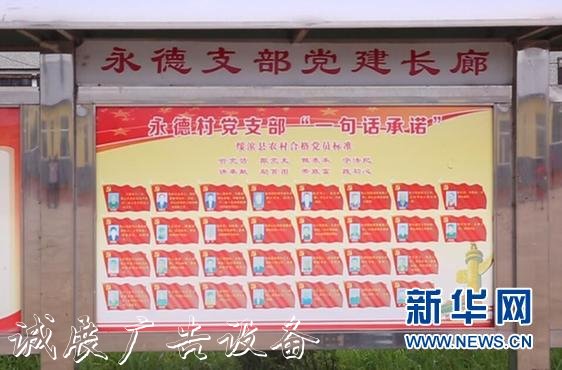 【邊疆黨旗紅】一句話不銹鋼宣傳欄承諾讓永德村黨建和扶貧