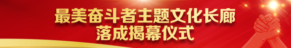 “最美奮斗者”主題文化長廊落成揭幕儀式舉行