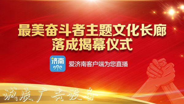 “最美奮斗者”主題文化長廊落成揭幕儀式舉行