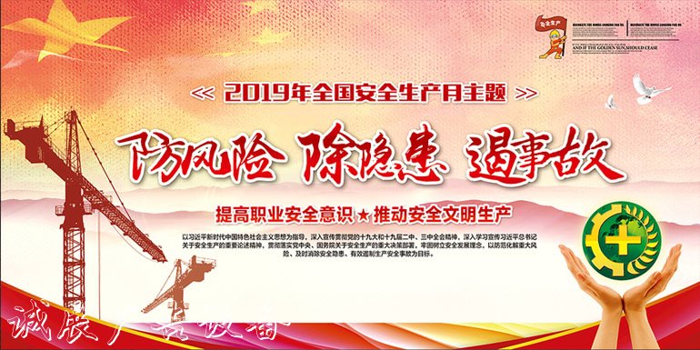2019年全國安全生產(chǎn)月“防風(fēng)險、除隱患、遏事故”宣傳欄