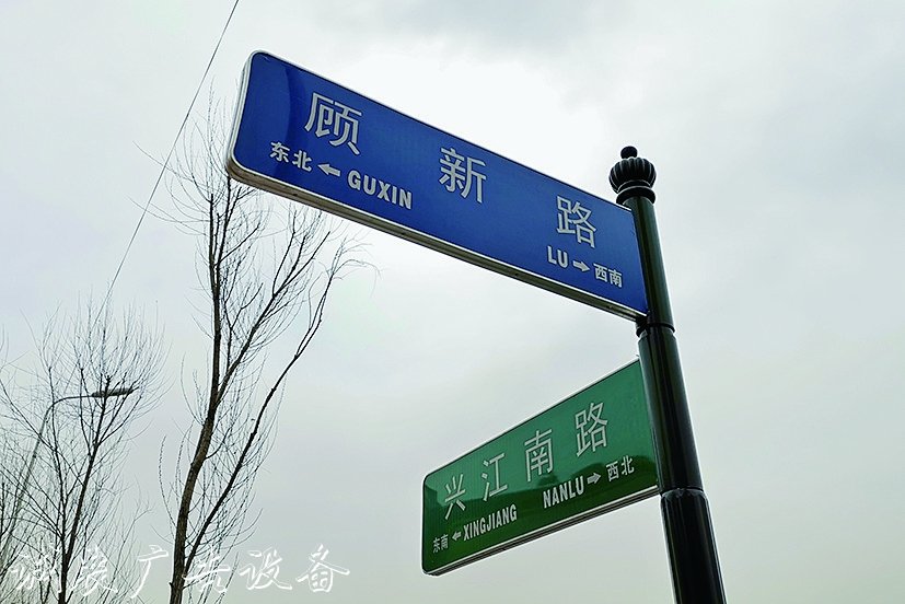 哈爾濱市顧新路、垃圾箱顧新街兩個(gè)路牌哪個(gè)對(duì)