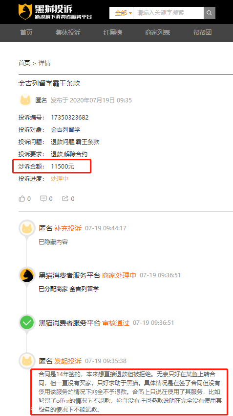 來源:黑貓投訴