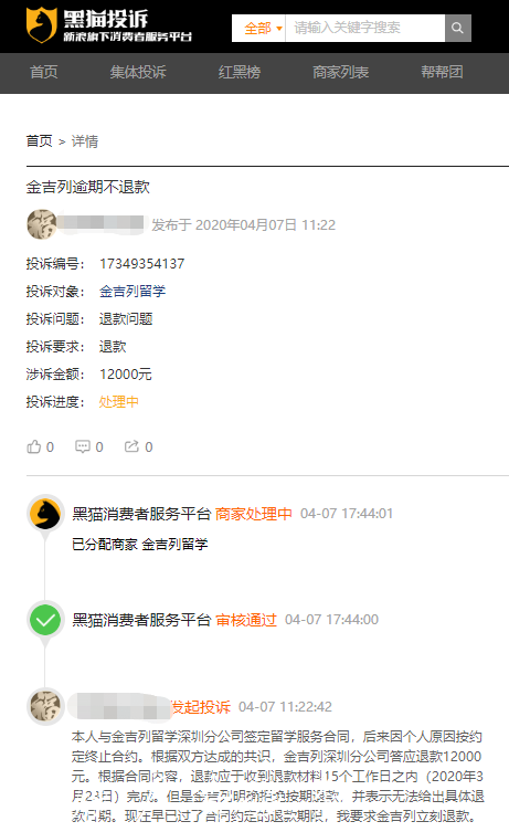 來源:黑貓投訴