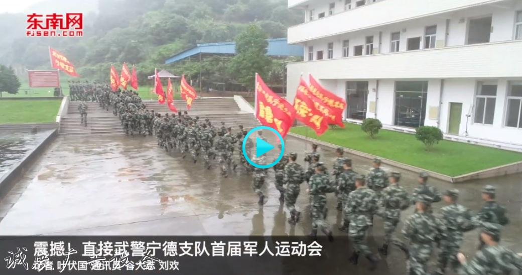 震撼！直擊武警寧德支隊首屆軍人運動會