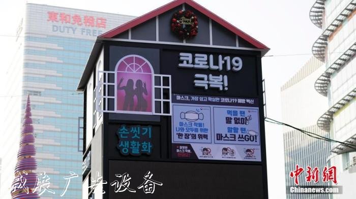 2020年12月底，韓國首爾市中心清溪廣場上建起一個(gè)燈箱，其上投影出幾個(gè)短句——“一起戰(zhàn)勝”“共克疫情”。
中新社記者 曾鼐 攝