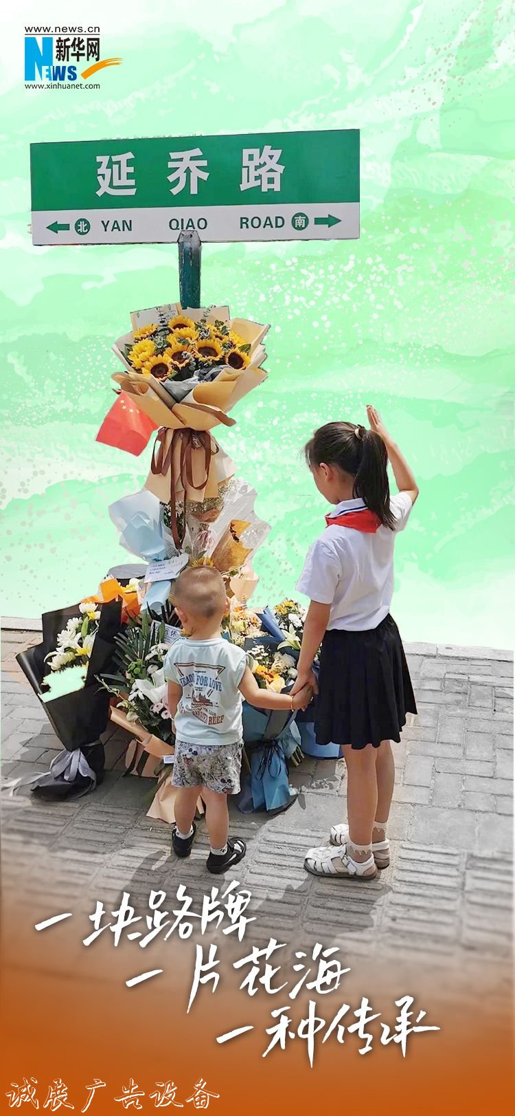 新華網(wǎng)評：一塊路牌滾動廣告燈箱，一片花海，一種傳承