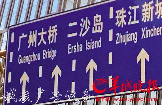 廣州大道中北往南方向中山一立交下橋位置，“島”的英文“Island”誤寫成“Isiand”