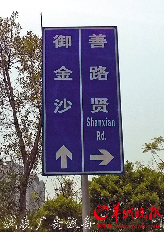 　　金沙洲廣東華僑中學附近，“善賢路”寫成了“善路賢”
