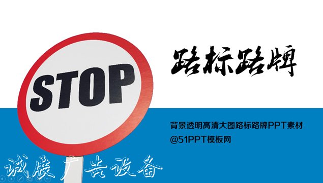 路標(biāo)路牌背景透明高清大圖ppt素材