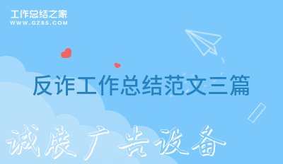 2022反詐工作戶外滾動燈箱總結范文三篇